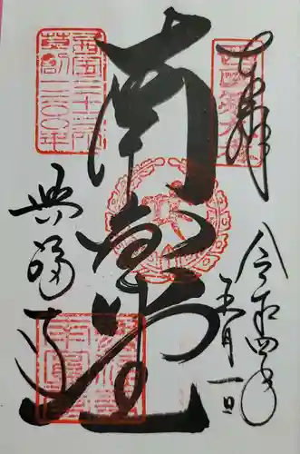 興福寺 南円堂の御朱印