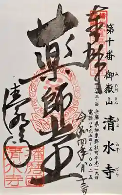 播州清水寺(兵庫県)