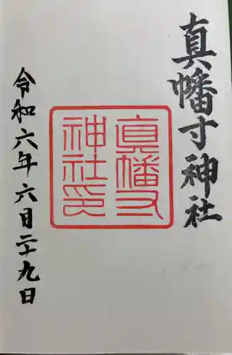 真幡寸神社の御朱印