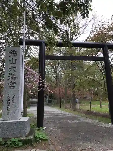 錦山天満宮の鳥居