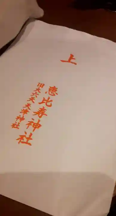 恵比寿神社(東京都)