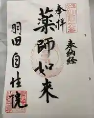 自性院の御朱印