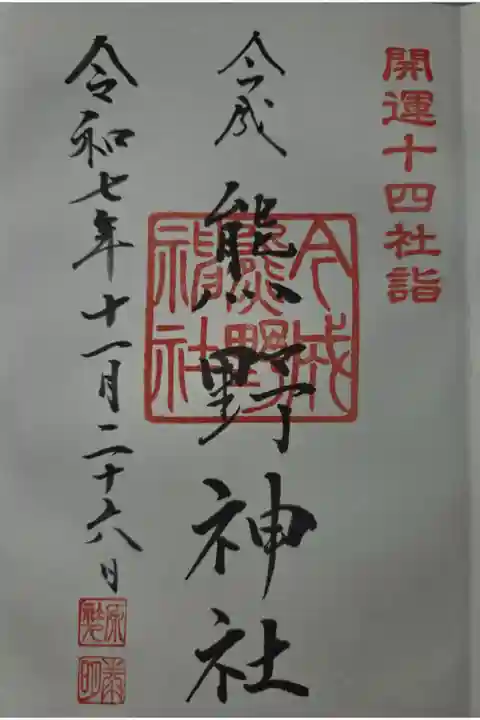 山田八幡神社にて拝受