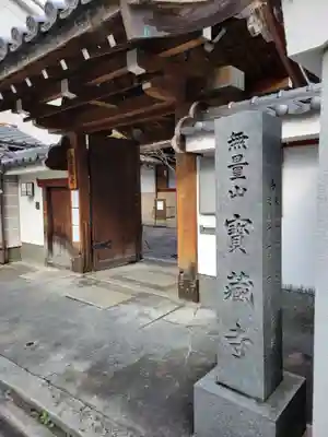 宝蔵寺(京都府)