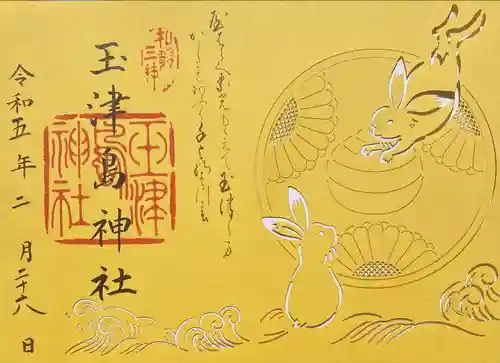 玉津島神社の御朱印