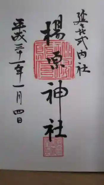 楊原神社の御朱印