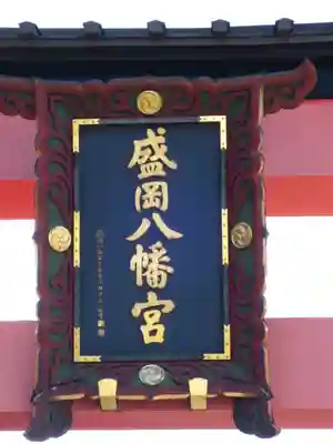 盛岡八幡宮のその他建物