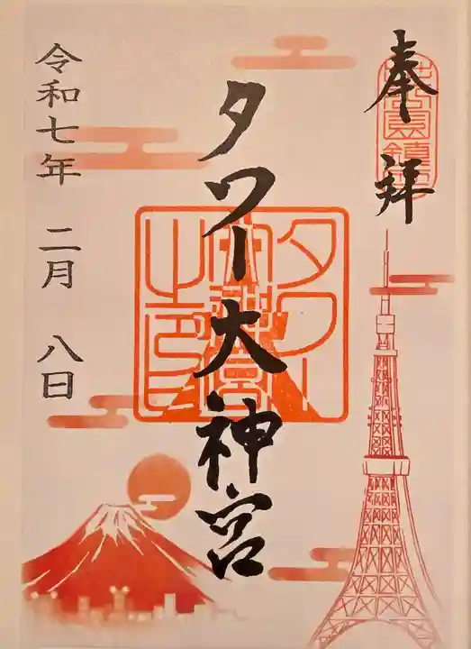 タワー大神宮(東京都)