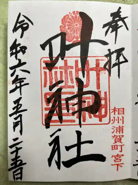 叶神社 (西叶神社)の御朱印