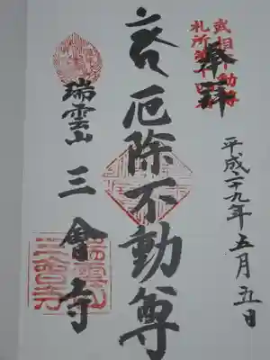 武相二十八不動の御朱印です。