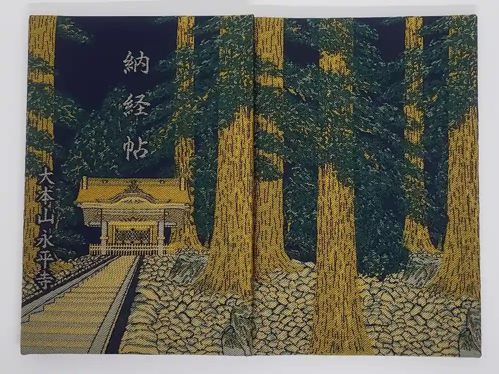 永平寺の御朱印帳