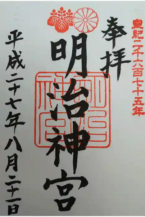 明治神宮の御朱印