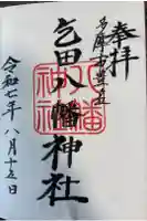 乞田八幡神社の御朱印