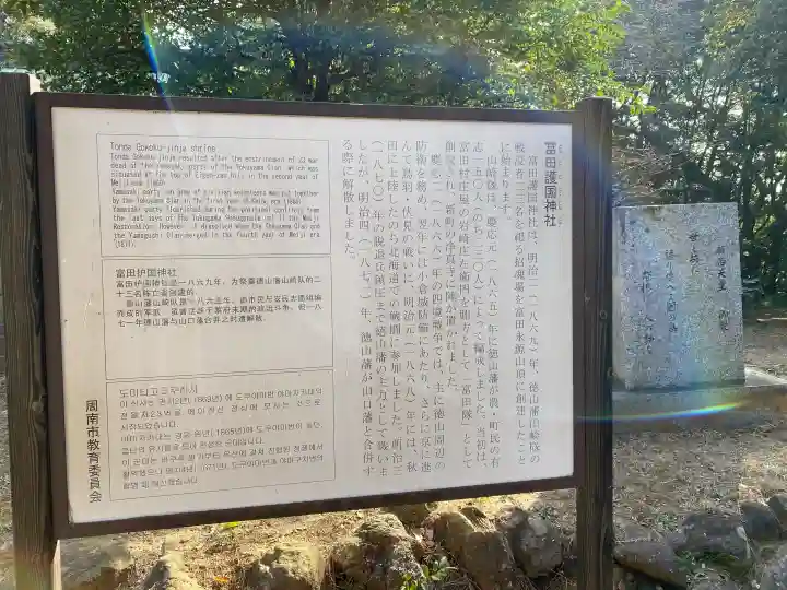 富田護国神社 (新南陽護国神社)の{uncategorized: "未分類", other: "その他", undefined: "問題あり", building: "その他建物", grave: "お墓", sacred_gate: "鳥居", guardian: "狛犬", statue: "像", buddha: "仏像", history: "歴史", nature: "自然", garden: "庭園", animal: "動物", pagoda: "塔", temizu: "手水舎", mountain_gate: "山門・神門", sanctuary: "本殿・本堂", subordinate: "末社・摂社", art: "芸術", scenery: "景色", jizo: "地蔵", ema: "絵馬", goshuin: "御朱印", omikuji: "おみくじ", items: "授与品その他", amulet: "お守り", goshuincho: "御朱印帳", eats: "食事", festival: "お祭り", votive_dance: "神楽", shichigosan: "七五三参", wedding: "結婚式", experience: "体験その他", initially: "初詣", around: "周辺", anti_infection: "感染症対策"}