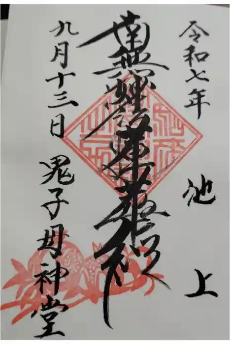 池上鬼子母神堂（厳定院別院）の御朱印