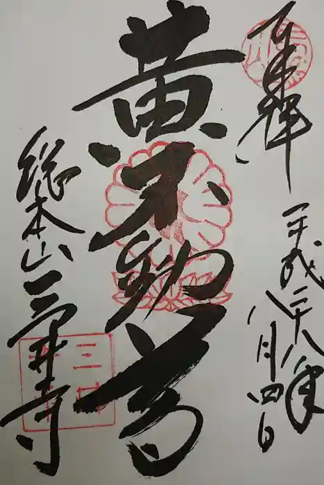 園城寺（三井寺）の御朱印