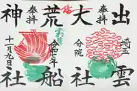 出雲大社埼玉分院の御朱印