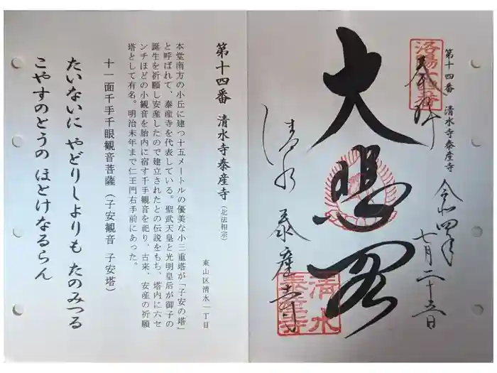 清水寺泰産寺の御朱印