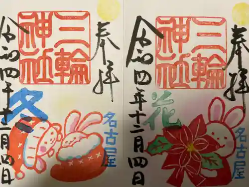 三輪神社の御朱印