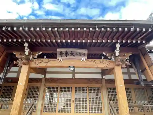 大乗寺の本殿・本堂