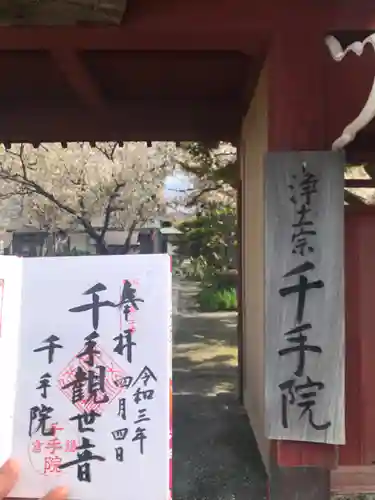 千手院の御朱印