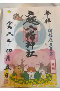 戸越八幡神社の御朱印