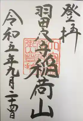 穴守稲荷神社　羽田穴守稲荷山