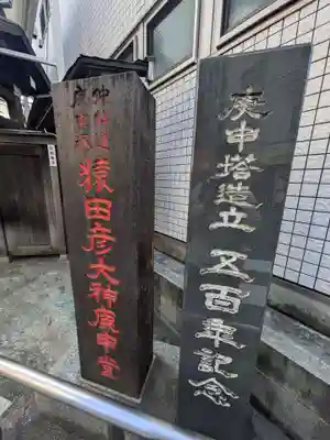 巣鴨猿田彦庚申堂(東京都)