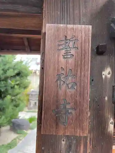 誓祐寺(京都府)