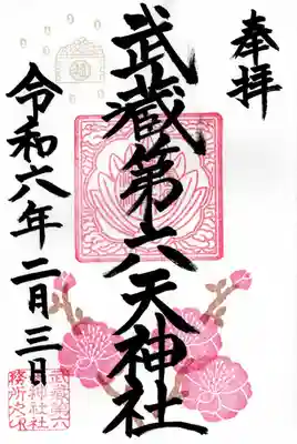 武蔵第六天神社(埼玉県)