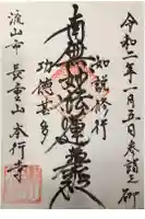 本行寺の御朱印