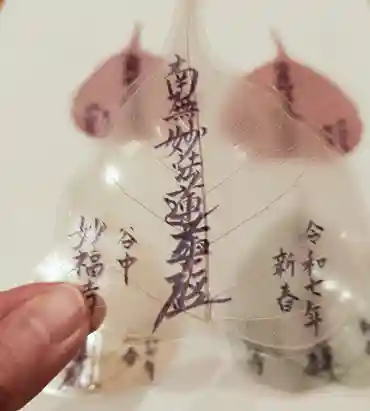 谷中 妙福寺(東京都)