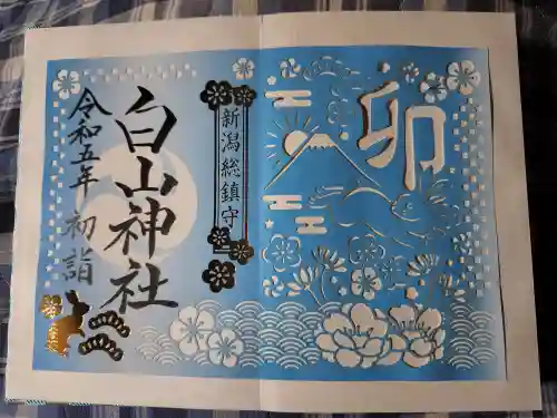 白山神社の御朱印