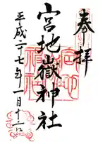 宮地嶽神社の御朱印