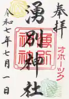 湧別神社の御朱印