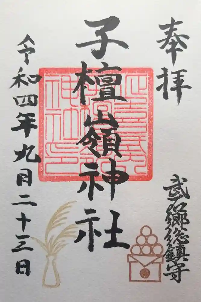 子檀嶺神社の御朱印