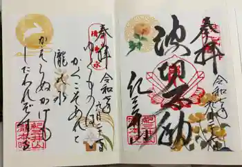 瀧本院 (紀三井寺塔頭)の御朱印 2025年09月