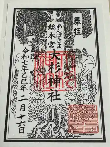 大杉神社(茨城県)