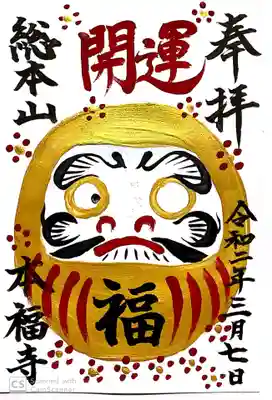 限定開運ダルマ御朱印。片目だけ自分で入れました。