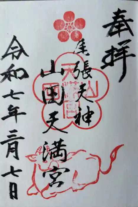 山田天満宮の御朱印