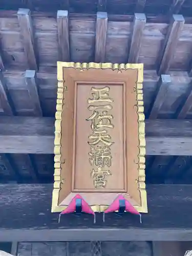 芳賀天満宮(栃木県)