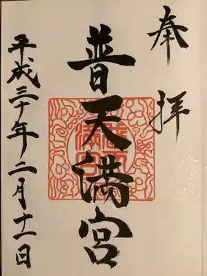 普天満宮の御朱印
