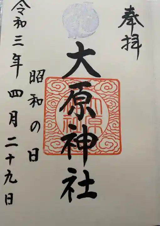 大宮・大原神社の御朱印