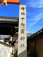 下御霊神社(京都府)