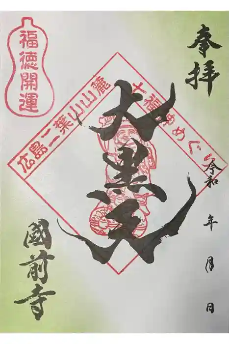 國前寺の御朱印