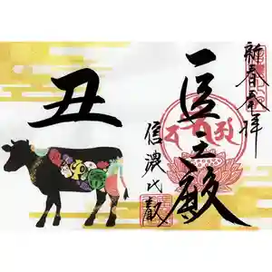 信濃比叡廣拯院の御朱印 2021年01月01日(金)〜(2020年12月21日(月) 11時20分27秒投稿)