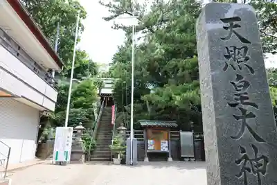 天照皇大神(神奈川県)