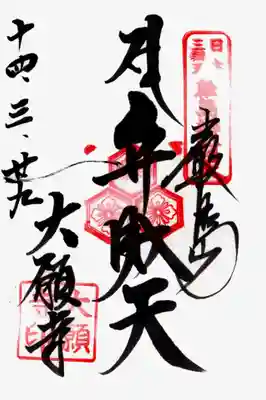 印
日本三弁天厳島弁財天
三ツ亀甲陰剣花菱紋?
大願寺印
墨
厳島
弁財天種子（ソ） 弁財天
大願寺