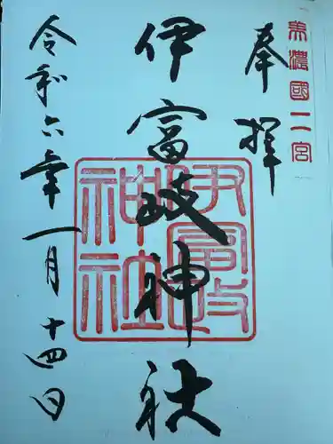 伊富岐神社(岐阜県)