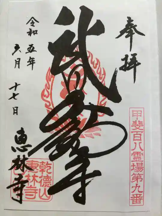 恵林寺(山梨県)